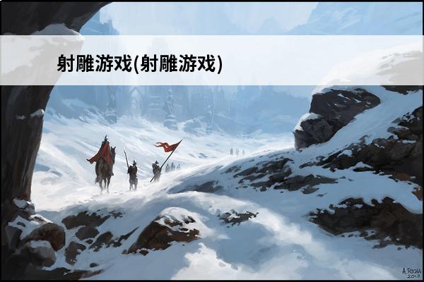射雕游戏(射雕游戏)