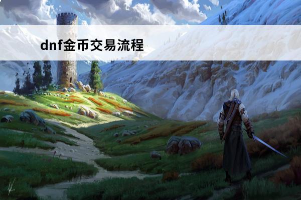 dnf金币交易流程 
