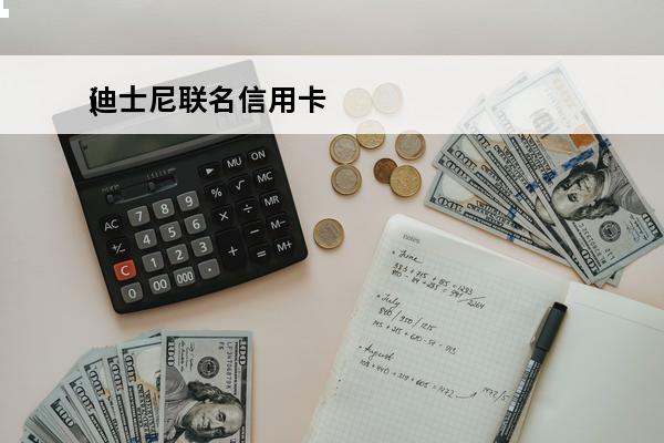 迪士尼联名信用卡
(迪士尼联名储蓄卡)