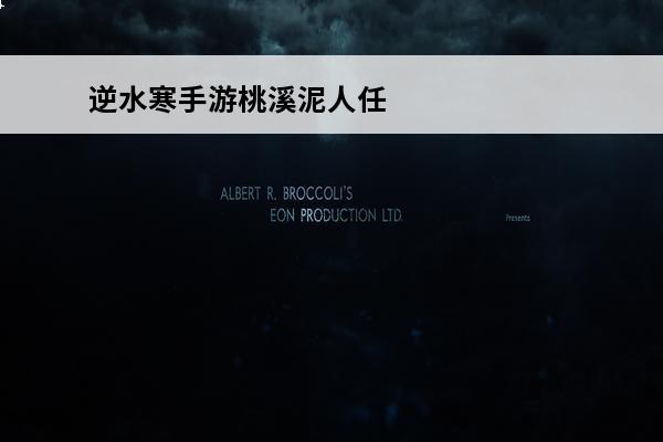 逆水寒手游桃溪泥人任