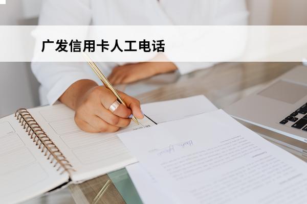 广发信用卡人工电话
