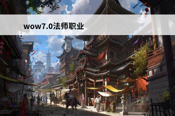 wow7.0法师职业
