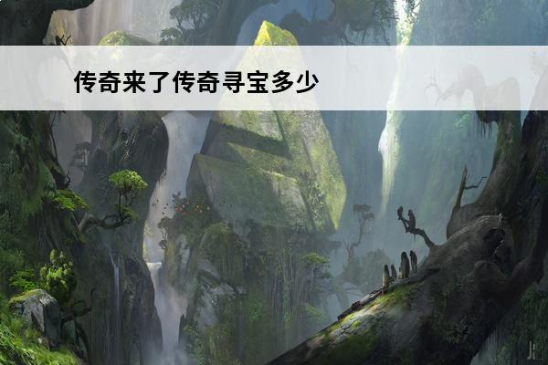 传奇来了传奇寻宝多少
