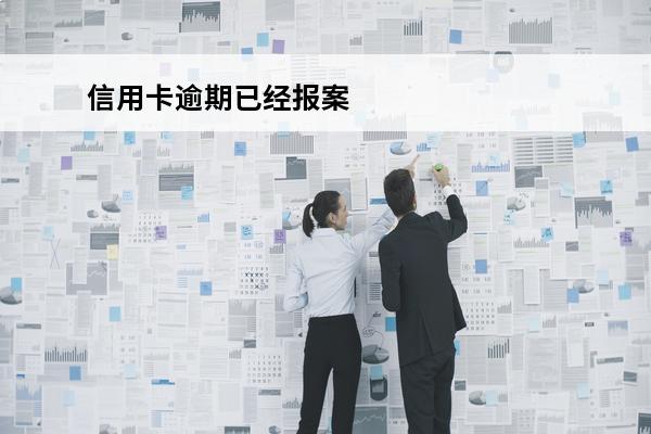 信用卡逾期已经报案
(信用卡逾期报案到立案全过程)