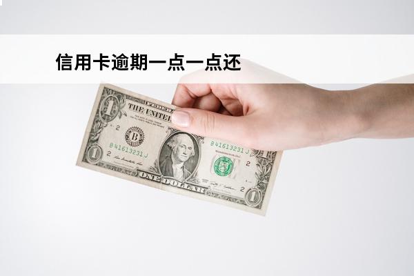 信用卡逾期一点一点还
 信用卡逾期一点一点还,还上征信