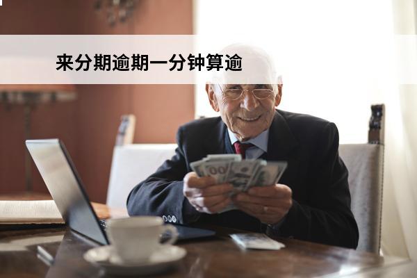 来分期逾期一分钟算逾期吗
 来分期逾期一个小时会i征信吗??