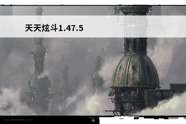 天天炫斗1.47.5