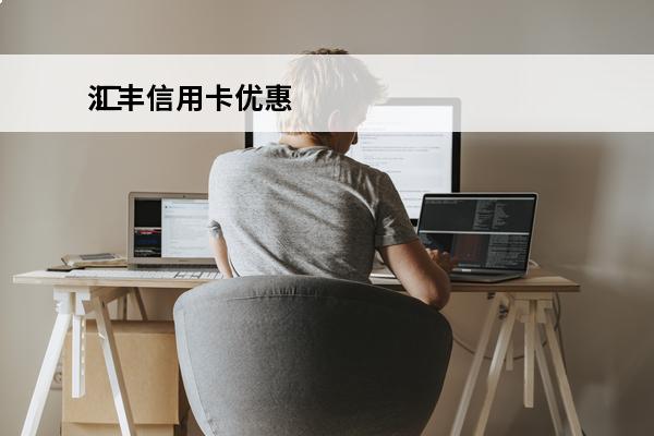 汇丰信用卡优惠
 汇丰信用卡优惠