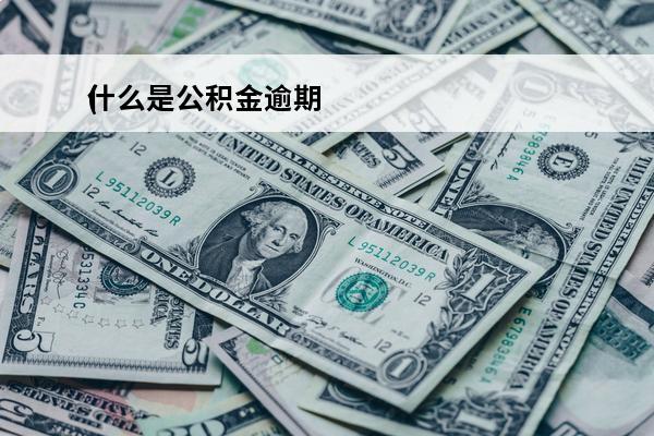 什么是公积金逾期
(