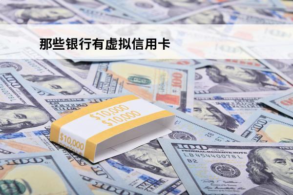 那些银行有虚拟信用卡
(哪个银行的信用卡有虚拟卡)