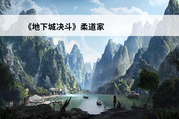 《地下城决斗》柔道家技能怎么样 柔道家技能解析(dnf柔道家怎么样)