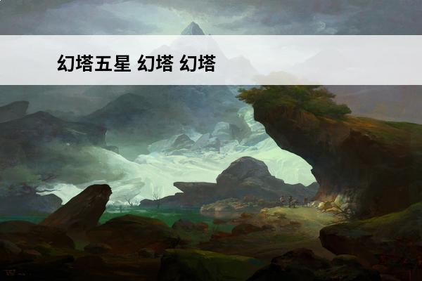 幻塔五星 幻塔 幻塔