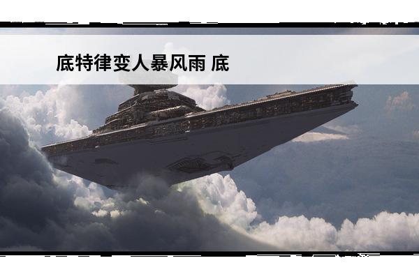 底特律变人暴风雨 底