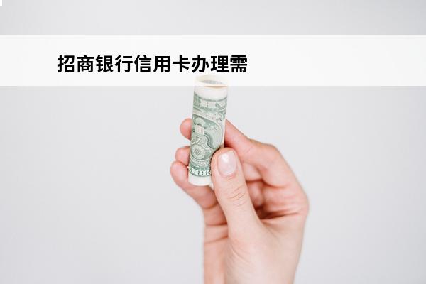 招商银行信用卡办理需