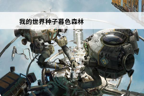 我的世界种子暮色森林