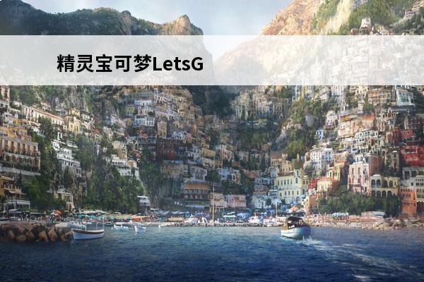 精灵宝可梦LetsG
