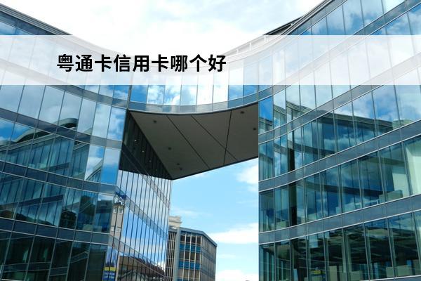 粤通卡信用卡哪个好
 粤通卡那个银行好