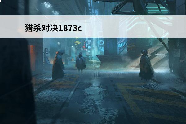 猎杀对决1873c 