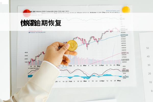 快贷逾期恢复
(快贷