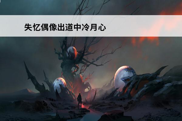 失忆偶像出道中冷月心