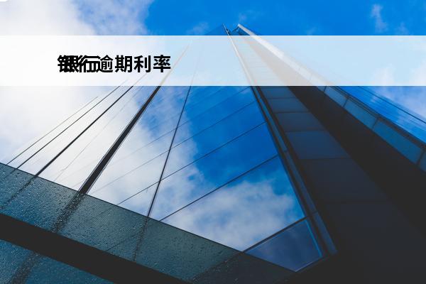 银行逾期利率
 银行