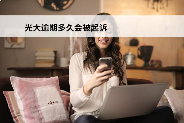 光大逾期多久会被**