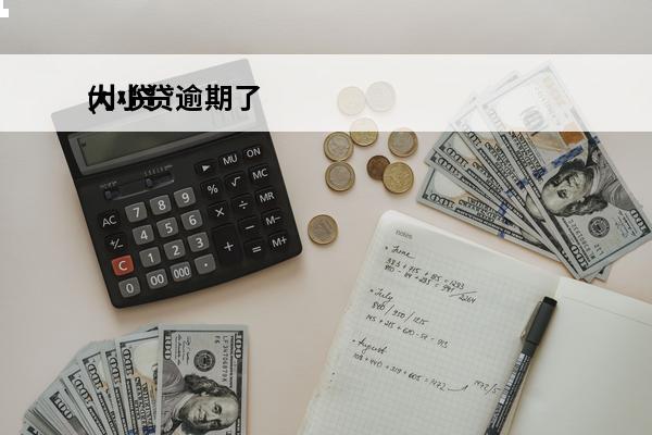 大小贷逾期了
(小贷逾期记录多久消除)