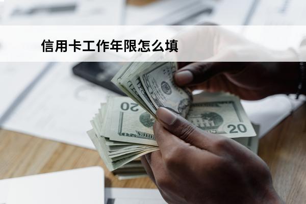 信用卡工作年限怎么填