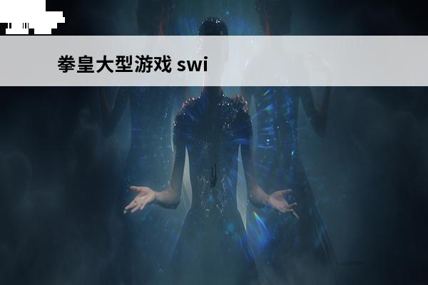 拳皇大型游戏 swi