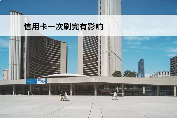 信用卡一次刷完有影响吗
 刷信用卡一次性可以刷多少