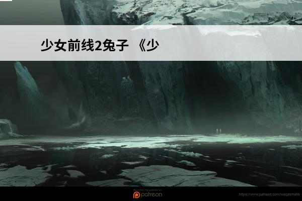少女前线2兔子 《少