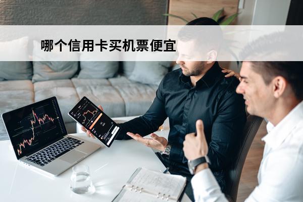 哪个信用卡买机票便宜