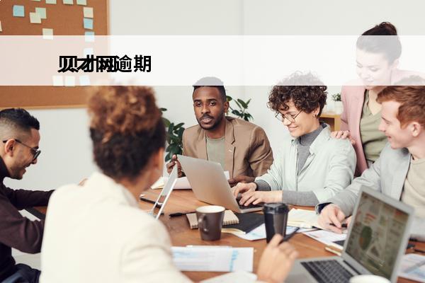 贝才网逾期
 贝才网几年没还了