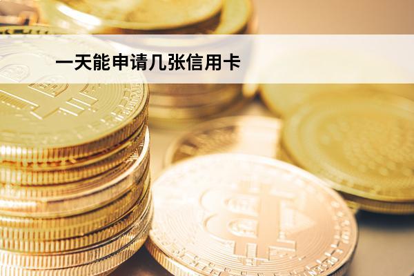 一天能申请几张信用卡
(一天能申请几张信用卡?)