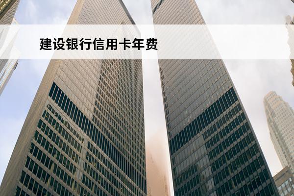 建设银行信用卡年费
