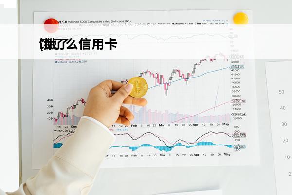 饿了么信用卡
(饿了