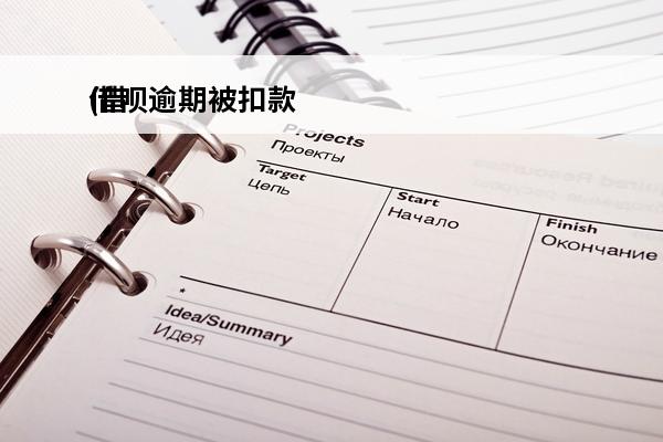 借呗逾期被扣款
(借