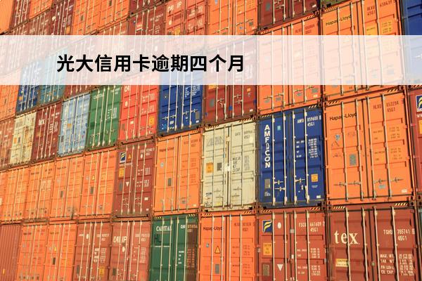 光大信用卡逾期四个月
(光大信用卡43000逾期一年)