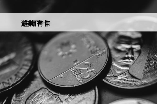 逾期下卡
 逾期有卡