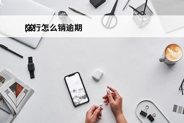 交行怎么销逾期
(交