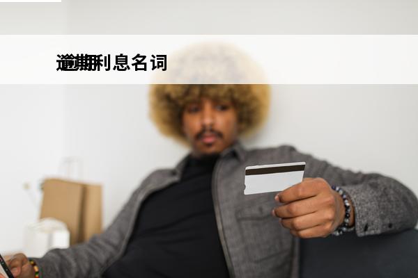 逾期利息名词
 逾期