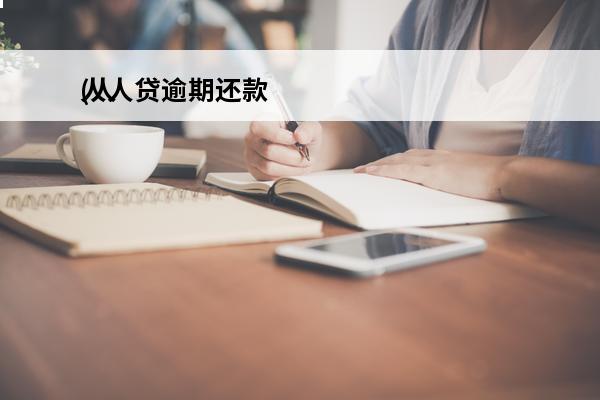 人人贷逾期还款
(人人贷逾期标)