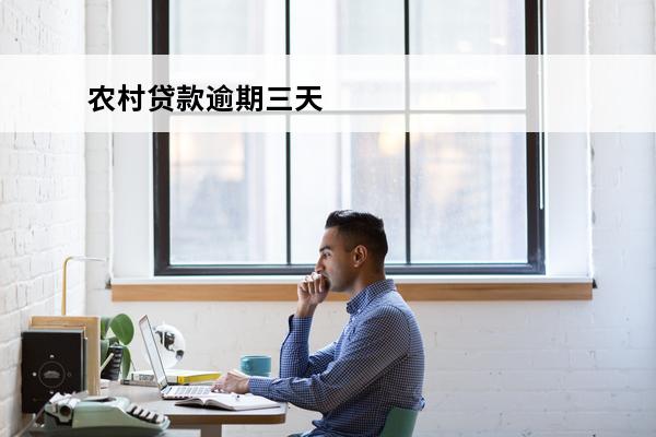农村贷款逾期三天
 
