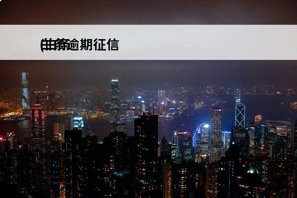 白条逾期征信
(白条