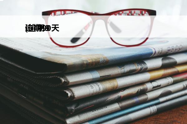 逾期90天
(逾期90天以下跟90以上有什么区别)