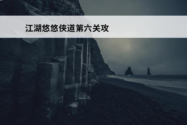 江湖悠悠侠道第六关攻