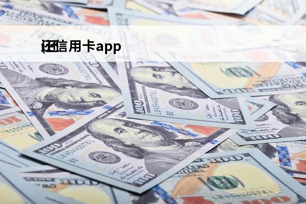 还信用卡app
(还