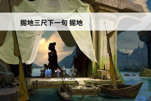 掘地三尺下一句 掘地