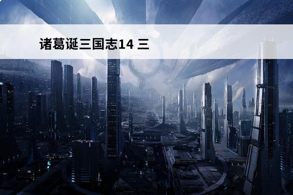 诸葛诞三国志14 三国志幻想大陆诸葛诞阵容推荐-诸葛诞阵容搭配攻略
