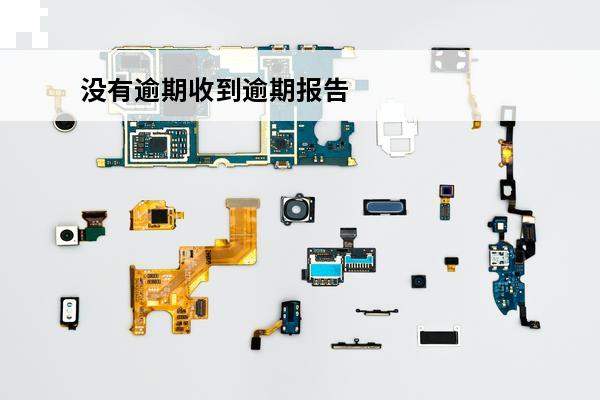 没有逾期收到逾期报告